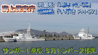 海上保安庁　測量船「海洋 HL-05」　巡視船「いぶき PM-97」　高松港　サンポート高松　５万トンバース