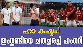 ഹാ കഷ്ടം! ഇംഗ്ലണ്ടിനെ ചതച്ചരച്ച് ഹംഗറി | England vs Hungary | UEFA Nations League