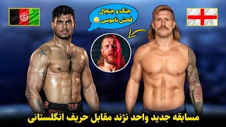 مسابقه جدید واحد نژند در مقابل حریف انگلستانی | Wahed Nazhand vs Tom Crosby | 2025