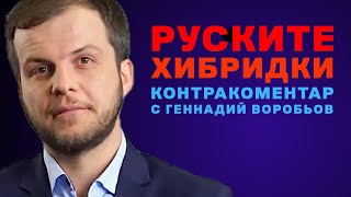 Руски хибридки – Контракоментар с Геннадий Воробьов