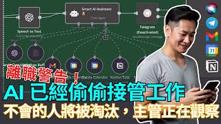 離職警告！只會用 ChatGPT 將被淘汰：我的 AI 助理會自動處理郵件、安排行程、彙整工作、投資分析，主管正在暗中裁員｜n8n+Flowise+Perplexity 打造個人AI助理