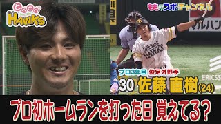 【公式】#79【19年ドラ１】佐藤直樹 プロ初HRの日覚えてる？とべとべホークス(2022年10月19日OA）テレビ西日本