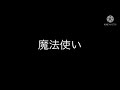 ゆく育 ゆっくり魔法使いを解説 ゆっくり育てていってね