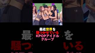 最近世界を騒つかせているKPOPアイドルグループKISS OF LIFEとは #kpop #kissoflife