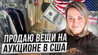 Продаю Секонд Хенд в США в прямом эфире! Продала 49 вещей. Запись с шоу на Пошмарке