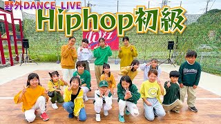 【野外DANCE LIVE】未就学児～大人まで！みんな楽しいヒップホップ♪【Hiphop初級】