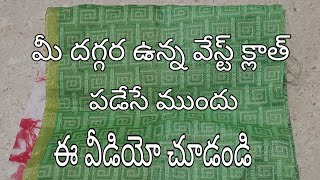 How to reuse old clothes,వేస్ట్ క్లాత్ ఈ‌ పద్ధతిలో వాడి చూడండి మీకు ఎంతగానో ఉపయోగపడుతుంది.