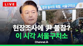 [🔴라이브를 켜라] 내란 국조특위, '尹 수감' 서울구치소 현장 청문회 / 채널A