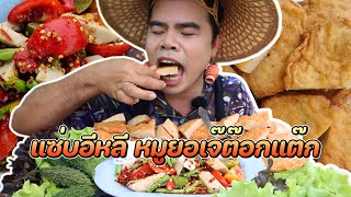 เจ๊ต๊อกแต๊กกินแซ่บ กินตำหมูยอ เมนูเด็ดจากทางร้าน