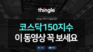 🐸띵글🐸 코스닥150지수 오전 시황 | 2023년 12월 18일 월요일