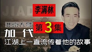 【北京加代江湖故事会】李满林 -第3集【贺集故事会】【完结】