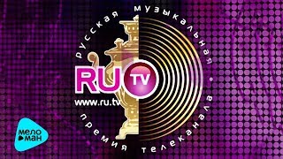 Лучшие Песни RUTV -  Русская Музыкальная Премия телеканала RUTV - 2011