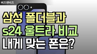 삼성 갤럭시 Z 플립 6, Z 폴드 6, S24 Ultra 자급제: 어떤 스마트폰이 내게 딱 맞을까?