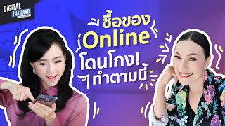 ซื้อของออนไลน์แล้วโดนหลอกทําไง แจ้งความอย่างไร | DGTH