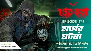 মর্গের ঘটনা । তিনটি সত্যি ভৌতিক ঘটনা । Pretkotha | Episode 175