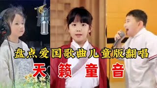 盘点8首儿童版爱国歌曲，风靡全国各中小学，你家孩子会唱几首#翻唱歌曲