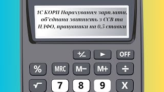 1С КОРП Нарахування зарплати та об\