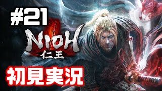 #21【仁王】鬼畜サブミッションやりますか…【NIOH／初見実況】