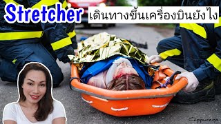 Stretcher ผู้โดยสารนอนบนแคร่พยาบาล สายการบินดูแลยังไง | Cappuccino