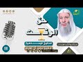 حق الوقت ح 11 حقوق يجب أن تعرف للشيخ الدكتور محمد حسان