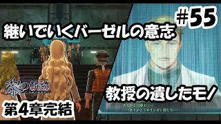 【実況】黎の軌跡（くろのきせき）実況プレイ　その５５（第４章⑮完）～第４章完結、受け継がれるバーゼルの意志～