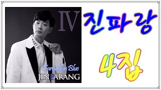 [유튜브 선공개] 진파랑 4집  Farewell in Blue '전곡 듣기' 🤡🤡🤡[지워짐을 위한 연가] 🤡🤡🤡 삶을 노래하는 푸른 빛의 음악쟁이의 4번째 이야기.