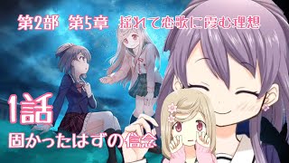 第2部 5章1話 固かったはずの信念【マギアレコード　魔法少女まどか☆マギカ外伝】