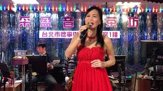 108年3月23日采盈音樂茶坊～小美演唱安可曲