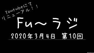 【Fu～ラジ第10回】Happy Birthdayで実演！歌上達のコツ ！？(2020年3月4日)