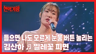 들으면 나도 모르게 눈물 버튼 눌리는 김산하 ♬ 찔레꽃 피면 MBN 240130 방송