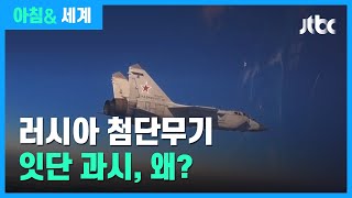 국방비 삭감한 러시아…첨단무기는 잇단 과시, 왜? / JTBC 아침\u0026 세계