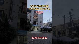 ሠሚት ፍየል ቤት ጂ+3 በ 20 ሚሊዎን የሚሸጥ #shorts #home #house