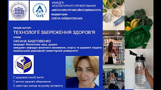 лекція-зустріч ЗБЕРЕЖЕННЯ ЗДОРОВ'Я