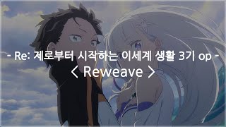 [한글자막] Re: 제로부터 시작하는 이세계 생활 3기 op Full - Reweave / 스즈키 코노미