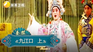 李江伟《九江口》｜大秦腔｜ 戏曲｜【陕西广播电视台官方频道】