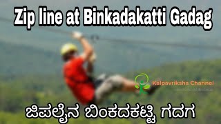 Zip Line At Binkadakatti Gadag  ಜಿಪಲೈನ ಬಿಂಕದಕಟ್ಟಿ ಗದಗ #Gadag #ZipLine #Binkadakatti