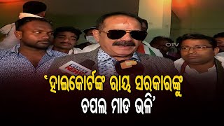 ‘ହାଇକୋର୍ଟଙ୍କ ରାୟ ସରକାରଙ୍କୁ ଚପଲ ମାଡ ଭଳି’ | Odisha Reporter