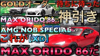 【ドリスピ】㊶やっと来た神引き！MAX ORIDO【XD】86狙いの課金オーダー引いた結果！XD86、AMG NOB SPECIALが欲しくて『神回』