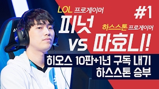 [LOL 피넛 vs 따효니] 히오스 10판+1년 구독 내기 하스스톤 승부! #1 (Peanut vs DDaHyoNi Hearthstone)