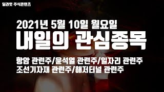 2021년 5월 10일 내일의 관심종목