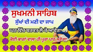 ਸੁੱਖਾ ਦੀ ਮਣੀ ਦਾ ਸੁੰਦਰ ਜਾਪ | Sukhmani sahib ਸੁਖਮਨੀ ਸਾਹਿਬ | podcast- No - 08 Sukhmani Sahib path