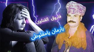 فاروق القناوى يارمان يامنفلوطى