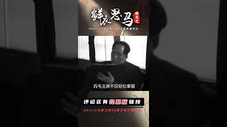 毛主席一生沒拿過槍，為啥卻能統率十大元帥？軍神劉伯承道出真相 #長征 #革命 #紀錄片 #文學 #創作