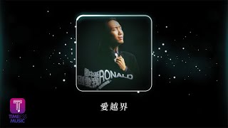 鄭中基 Ronald Cheng -《愛越界》Official Lyric Video