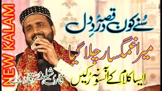 Sune Kon Qissae Darde Dil | Qari Shahid Mehmood | New Kalam #viral #newvideo | Islamic Channel 2.0