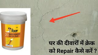 घर की दीवारों में क्रेक को Repair कैसे करें | Reason of cracks in wall \u0026 its repair | Best Solution