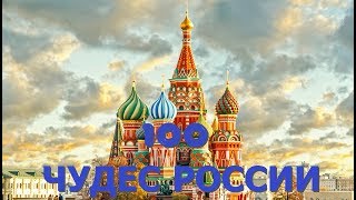 100 Чудес России. Трейлер