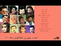 GREATEST PERSIAN SONGS OF 1980s | گلچینی آز بهترین آهنگهای دهه ۶۰