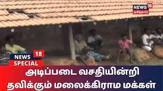 அடிப்படை வசதியின்றி தவிக்கும் மலைக்கிராம மக்கள் - தண்ணீர் தேடி வனப்பகுதிக்குள் செல்லும் நிலை