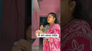 ମୋ ବୋଉ ମାରିବ 😂🤣#shortvideo #funnyvideo #comedyvideo #newodiacomedy